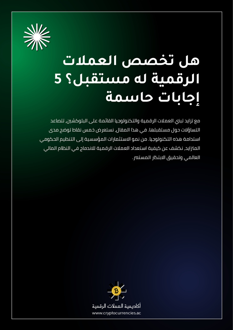 هل تخصص العملات الرقمية له مستقبل؟ 5 إجابات حاسمة