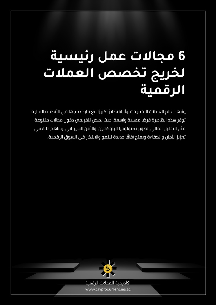 6 مجالات عمل رئيسية لخريج تخصص العملات الرقمية