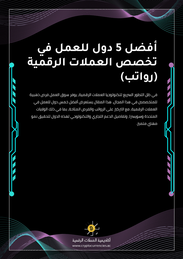 أفضل 5 دول للعمل في تخصص العملات الرقمية (رواتب)