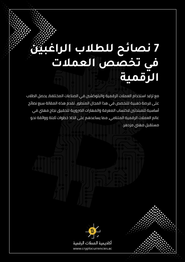 7 نصائح للطلاب الراغبين في تخصص العملات الرقمية