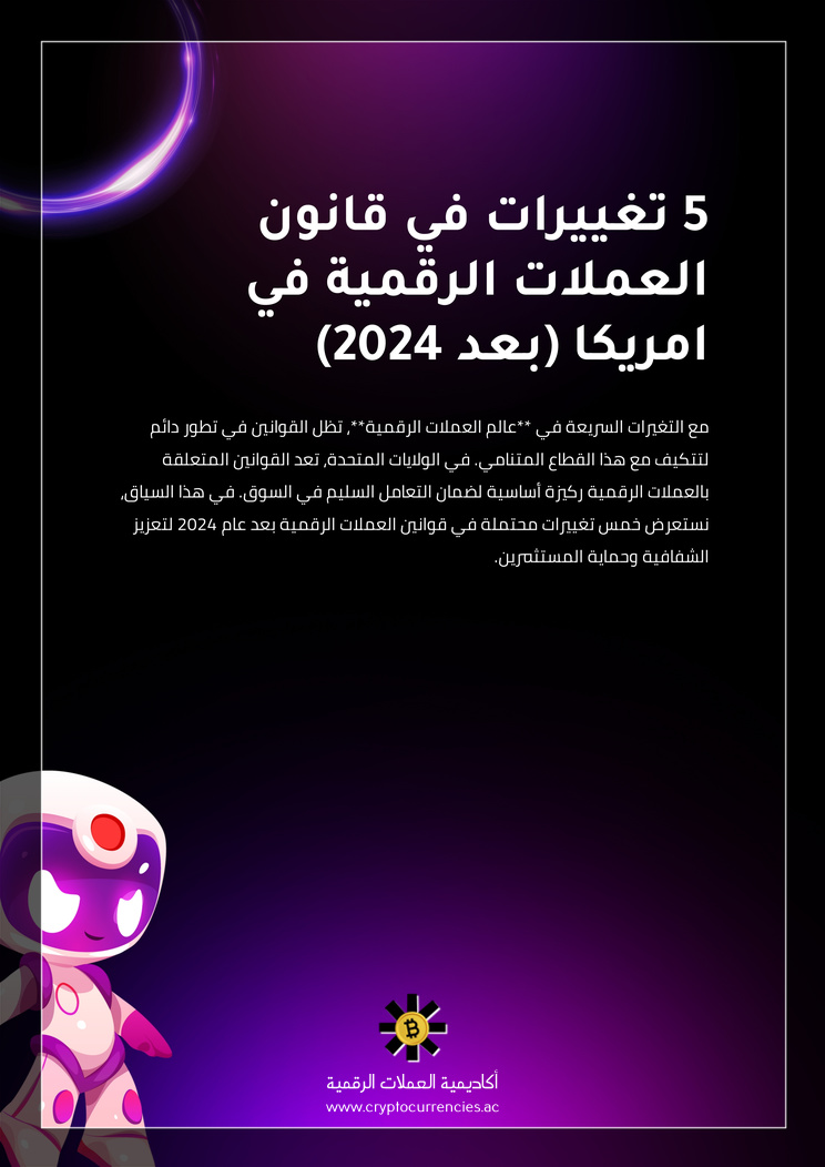 5 تغييرات في قانون العملات الرقمية في امريكا (بعد 2024)