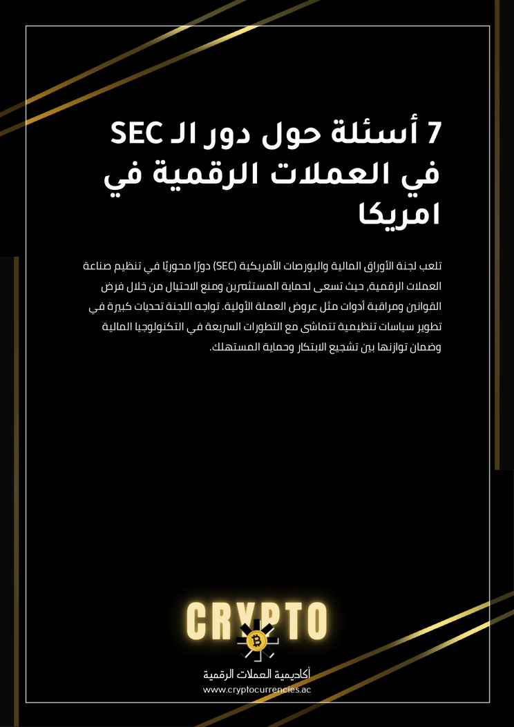 7 أسئلة حول دور الـ SEC في العملات الرقمية في امريكا