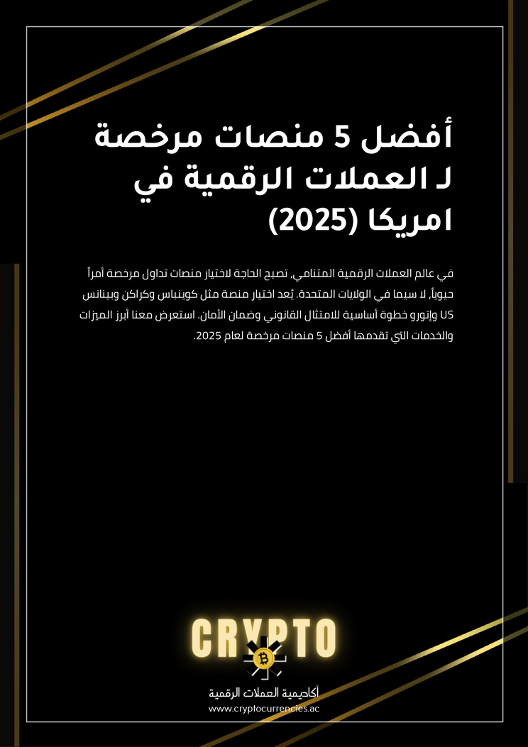 أفضل 5 منصات مرخصة لـ العملات الرقمية في امريكا (2025)