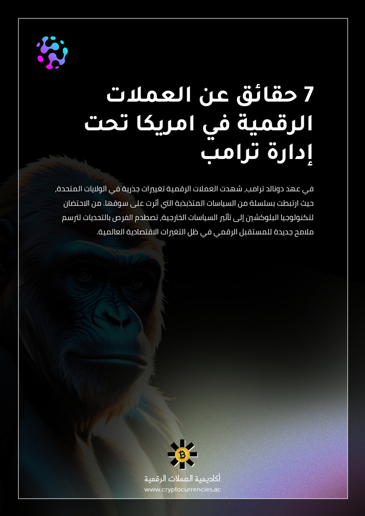 7 حقائق عن العملات الرقمية في امريكا تحت إدارة ترامب