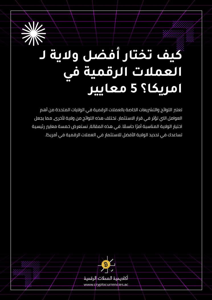 كيف تختار أفضل ولاية لـ العملات الرقمية في امريكا؟ 5 معايير