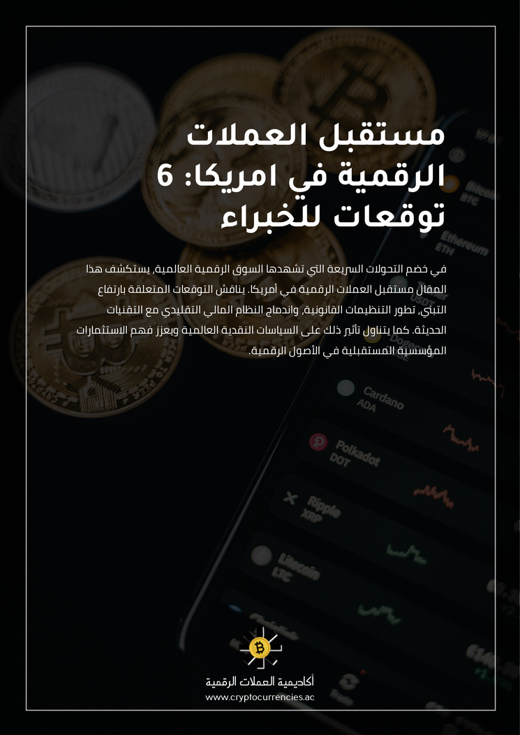 مستقبل العملات الرقمية في امريكا: 6 توقعات للخبراء