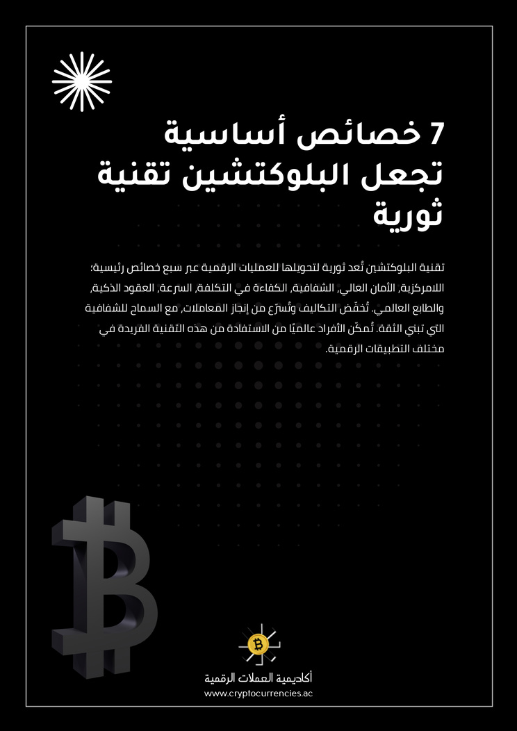 7 خصائص أساسية تجعل البلوكتشين تقنية ثورية