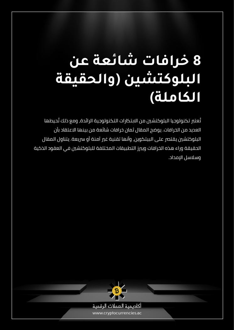 8 خرافات شائعة عن البلوكتشين (والحقيقة الكاملة)