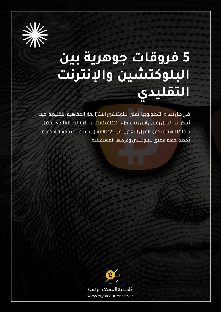 5 فروقات جوهرية بين البلوكتشين والإنترنت التقليدي