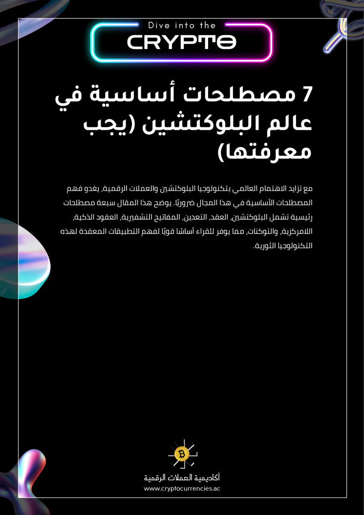 7 مصطلحات أساسية في عالم البلوكتشين (يجب معرفتها)