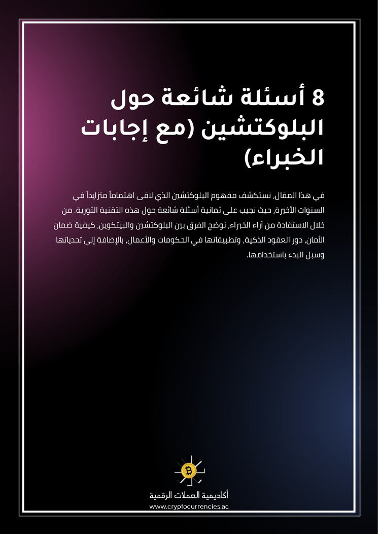 8 أسئلة شائعة حول البلوكتشين (مع إجابات الخبراء)