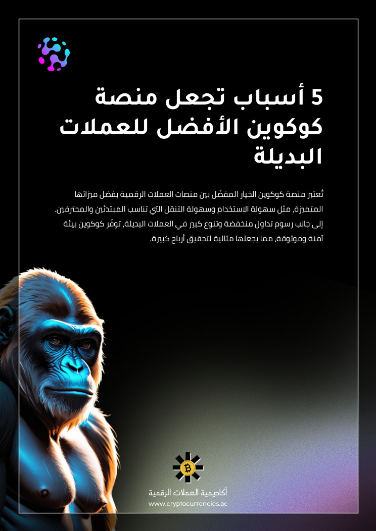 5 أسباب تجعل منصة كوكوين الأفضل للعملات البديلة