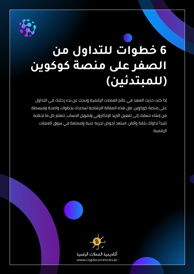 6 خطوات للتداول من الصفر على منصة كوكوين (للمبتدئين)