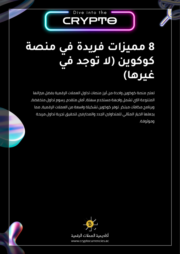 8 مميزات فريدة في منصة كوكوين (لا توجد في غيرها)