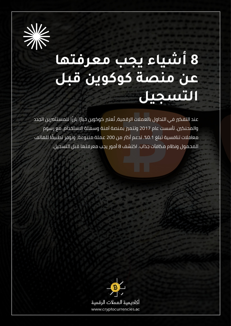 8 أشياء يجب معرفتها عن منصة كوكوين قبل التسجيل