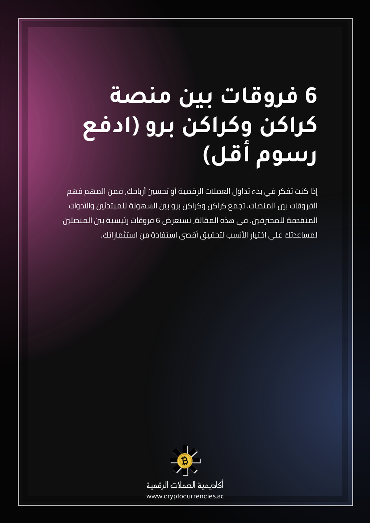 6 فروقات بين منصة كراكن وكراكن برو (ادفع رسوم أقل)