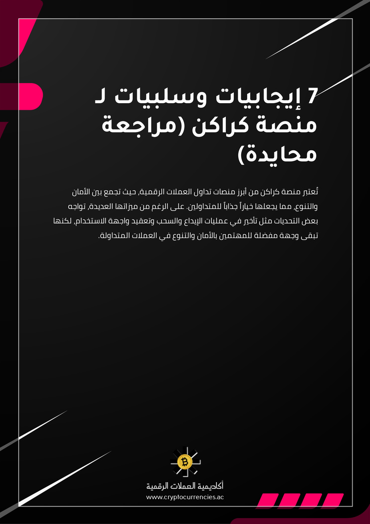 7 إيجابيات وسلبيات لـ منصة كراكن (مراجعة محايدة)