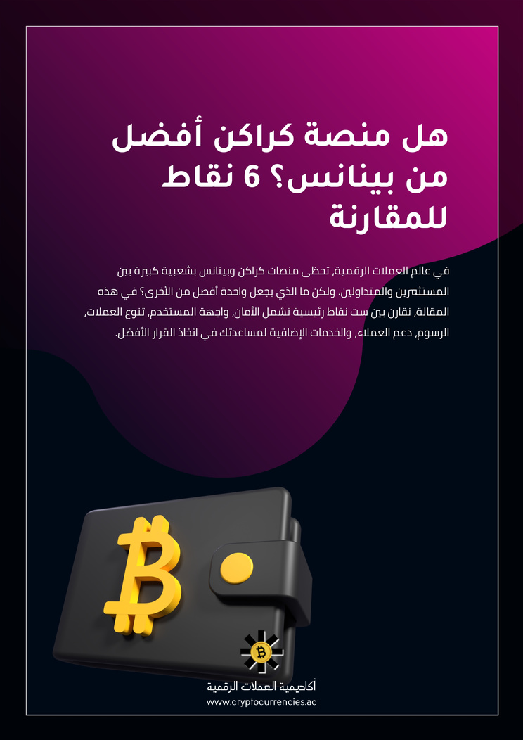 هل منصة كراكن أفضل من بينانس؟ 6 نقاط للمقارنة
