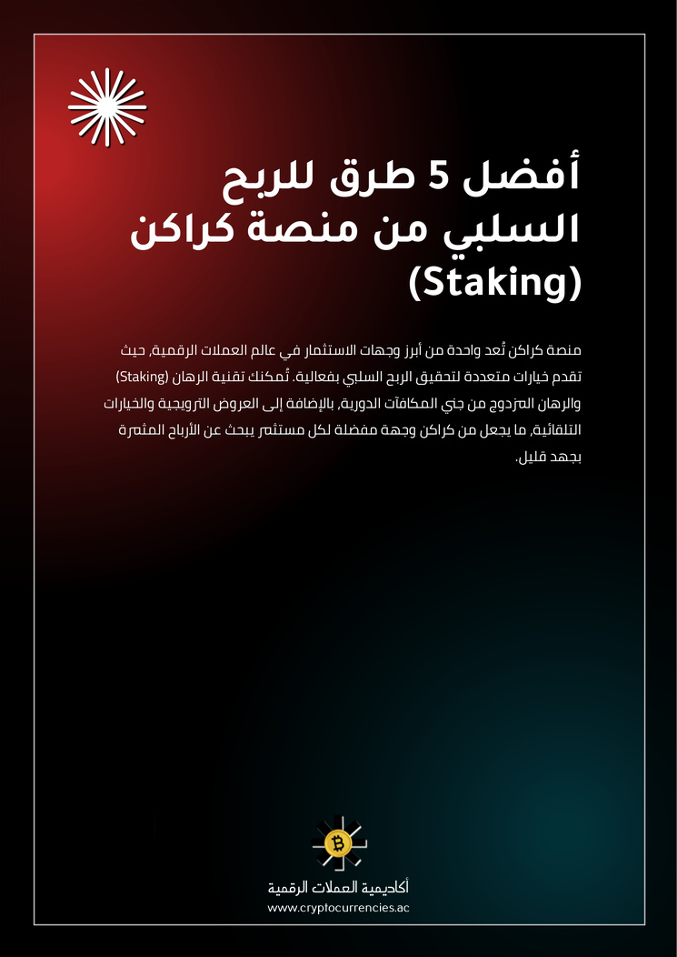 أفضل 5 طرق للربح السلبي من منصة كراكن (Staking)