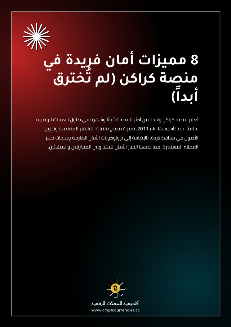 8 مميزات أمان فريدة في منصة كراكن (لم تُخترق أبداً)