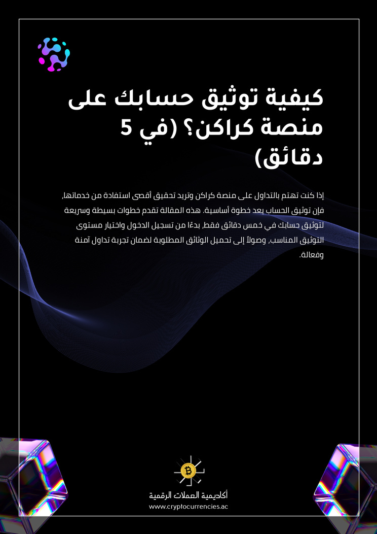 كيفية توثيق حسابك على منصة كراكن؟ (في 5 دقائق)