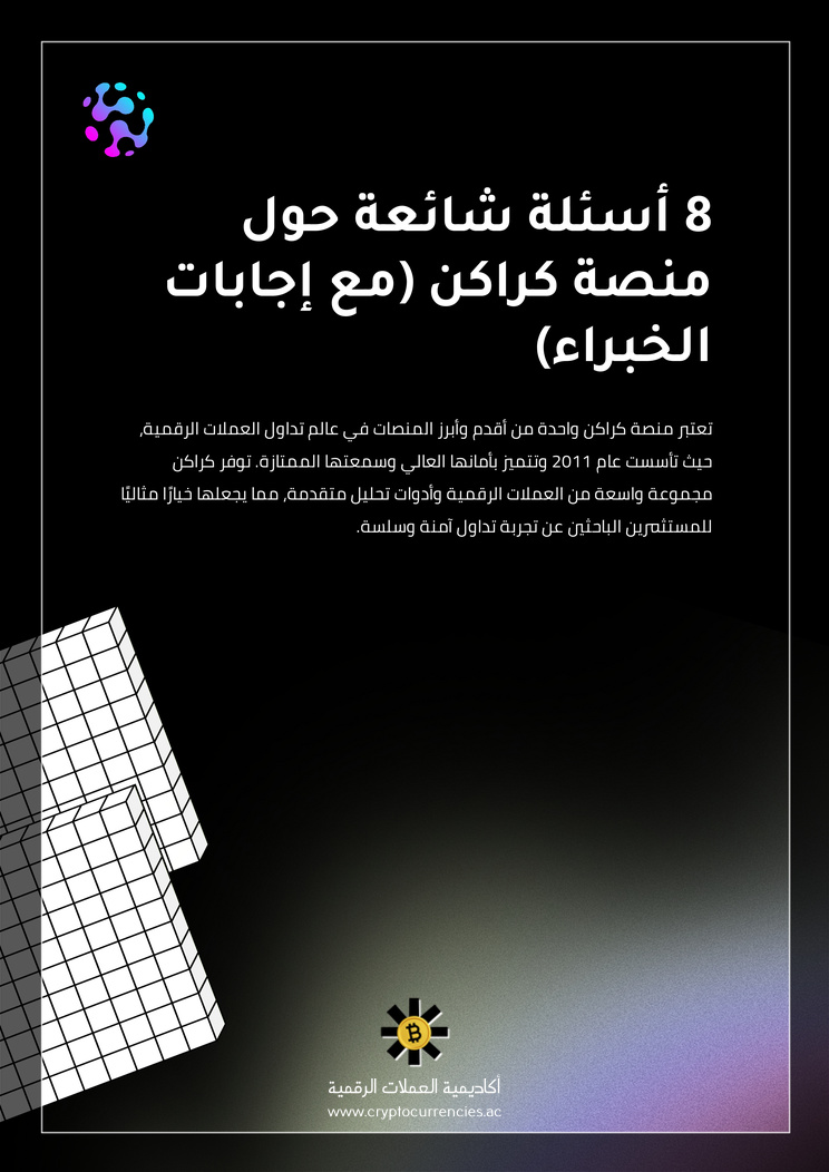 8 أسئلة شائعة حول منصة كراكن (مع إجابات الخبراء)