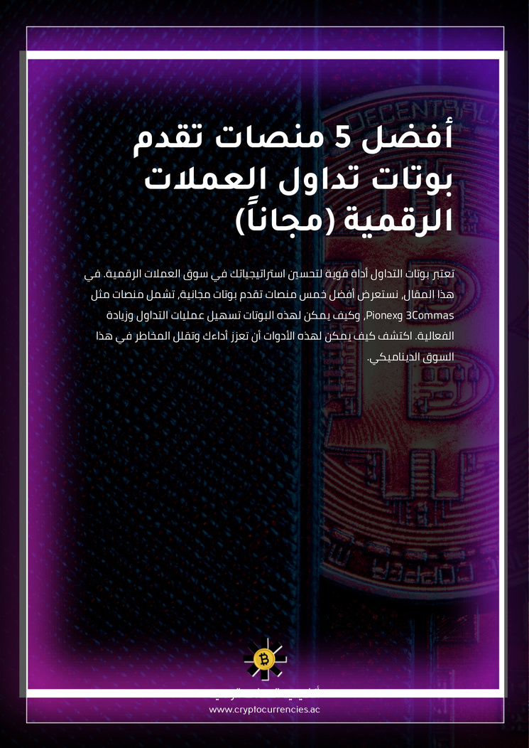 أفضل 5 منصات تقدم بوتات تداول العملات الرقمية (مجاناً)