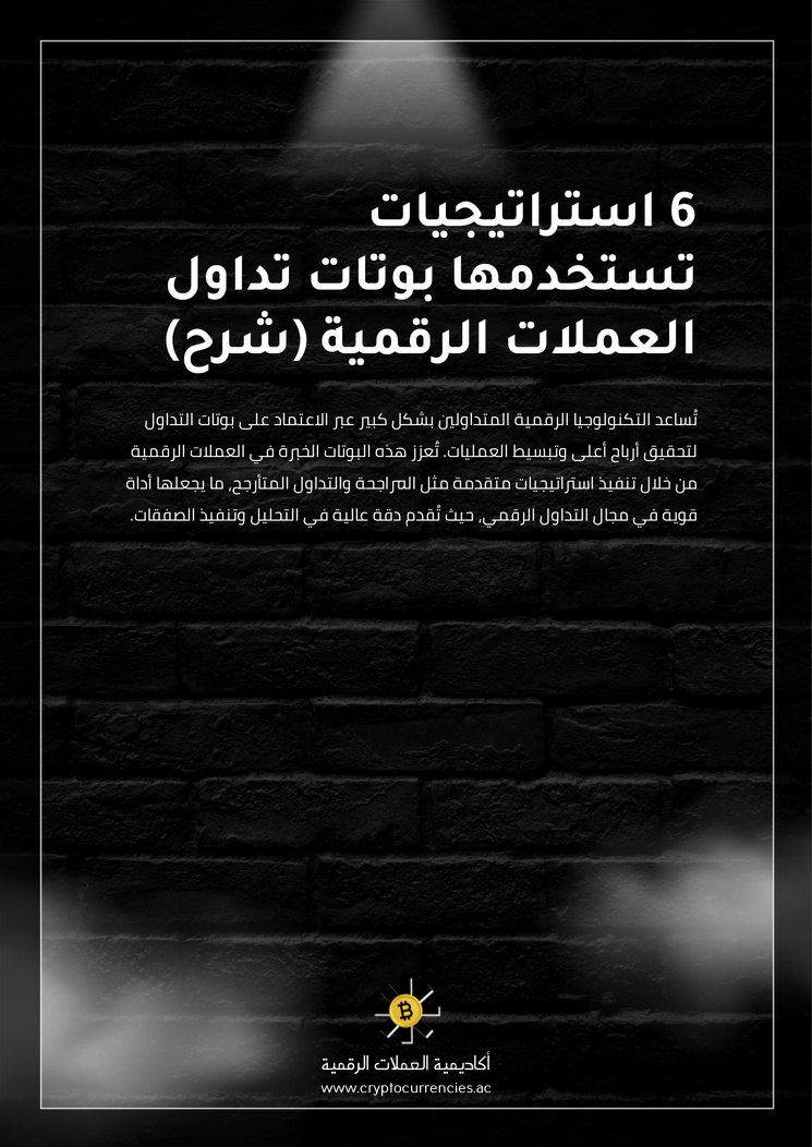 6 استراتيجيات تستخدمها بوتات تداول العملات الرقمية (شرح)