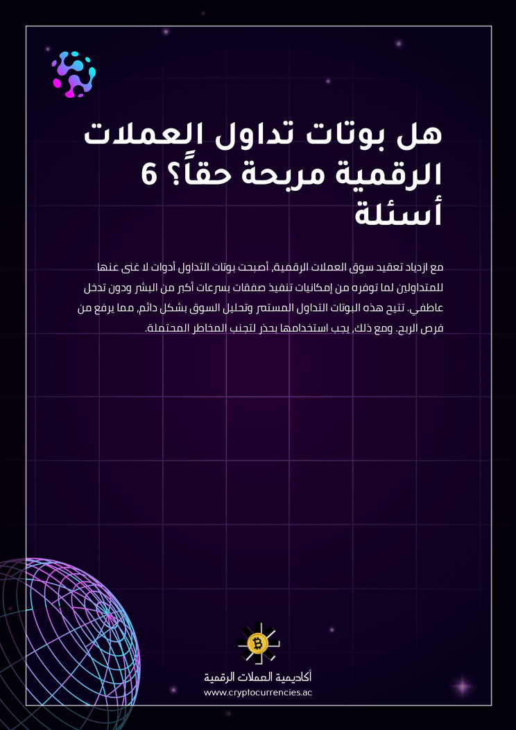هل بوتات تداول العملات الرقمية مربحة حقاً؟ 6 أسئلة