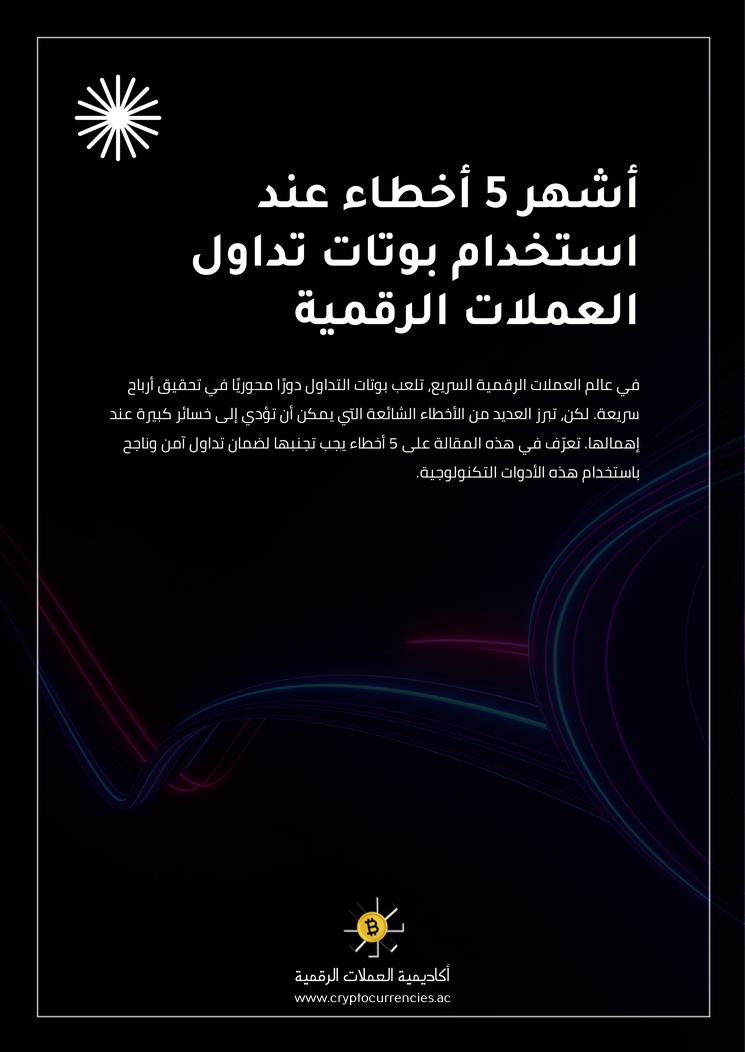 أشهر 5 أخطاء عند استخدام بوتات تداول العملات الرقمية