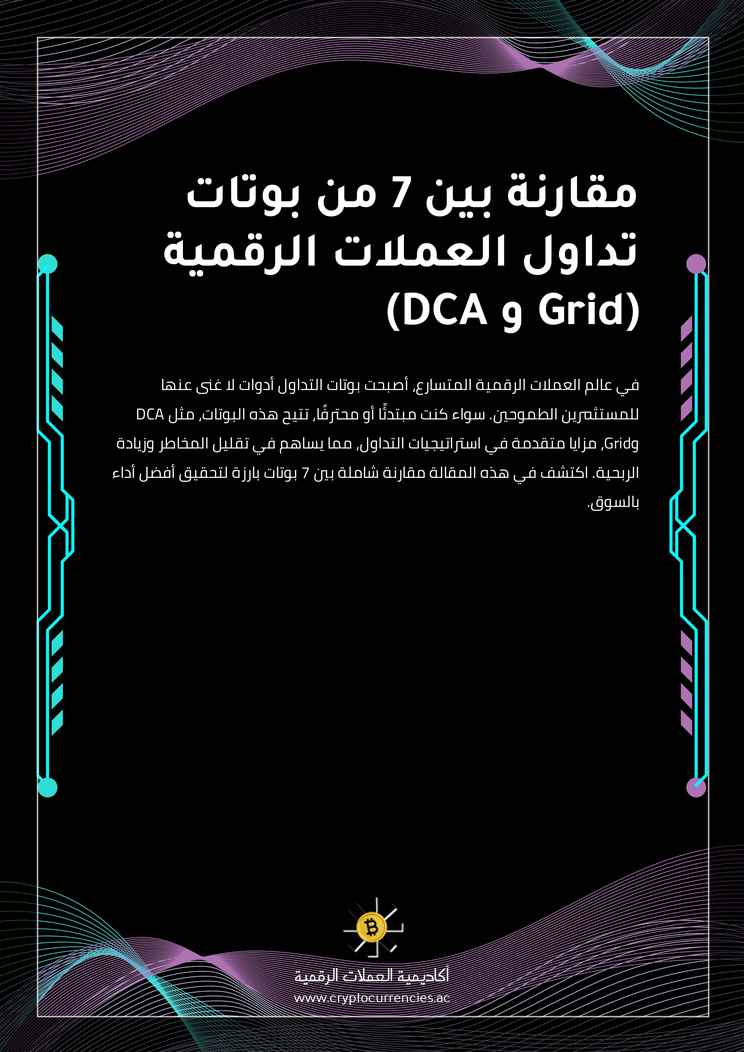 مقارنة بين 7 من بوتات تداول العملات الرقمية (Grid و DCA)