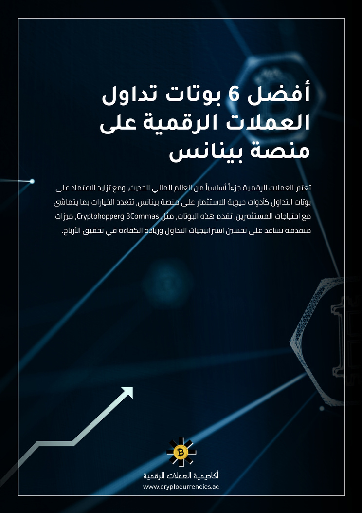 أفضل 6 بوتات تداول العملات الرقمية على منصة بينانس