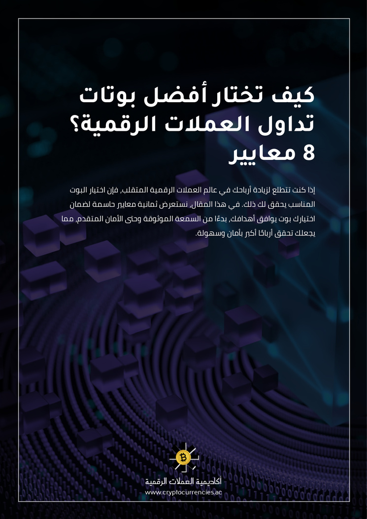كيف تختار أفضل بوتات تداول العملات الرقمية؟ 8 معايير