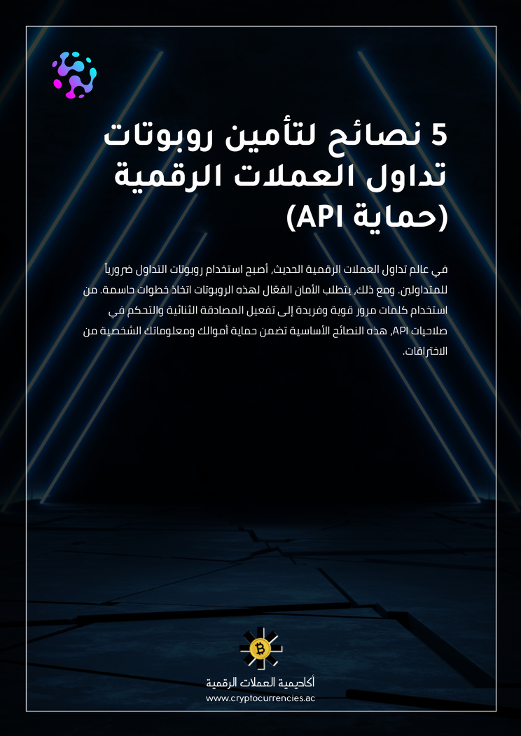 5 نصائح لتأمين روبوتات تداول العملات الرقمية (حماية API)
