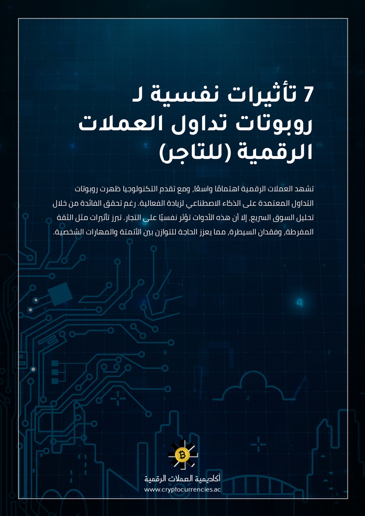 7 تأثيرات نفسية لـ روبوتات تداول العملات الرقمية (للتاجر)