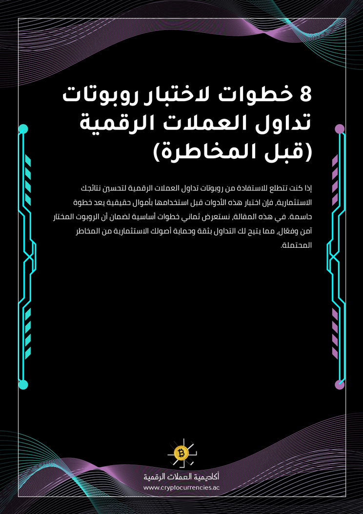 8 خطوات لاختبار روبوتات تداول العملات الرقمية (قبل المخاطرة)