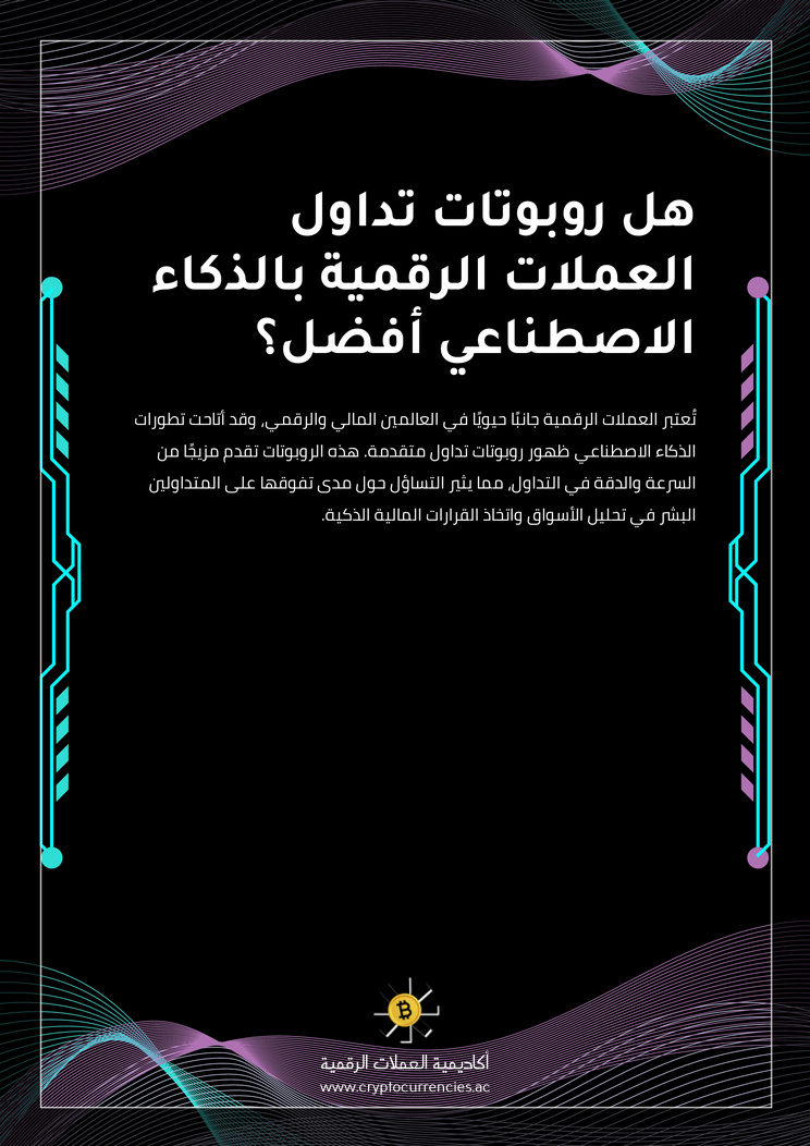 هل روبوتات تداول العملات الرقمية بالذكاء الاصطناعي أفضل؟
