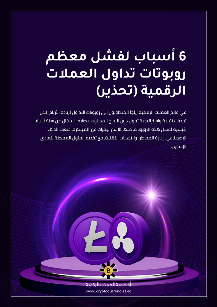 6 أسباب لفشل معظم روبوتات تداول العملات الرقمية (تحذير)