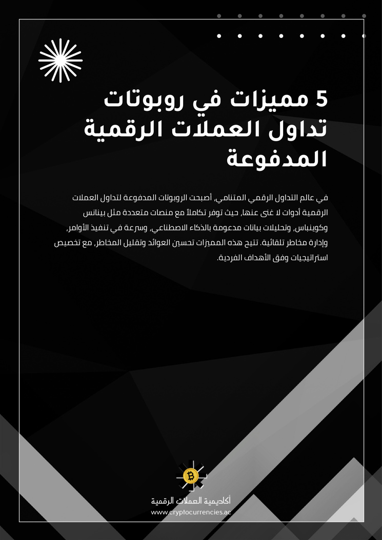 5 مميزات في روبوتات تداول العملات الرقمية المدفوعة