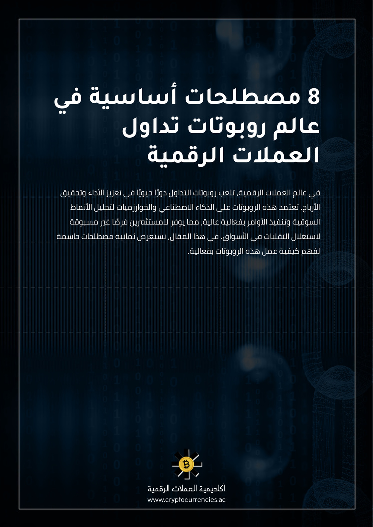 8 مصطلحات أساسية في عالم روبوتات تداول العملات الرقمية