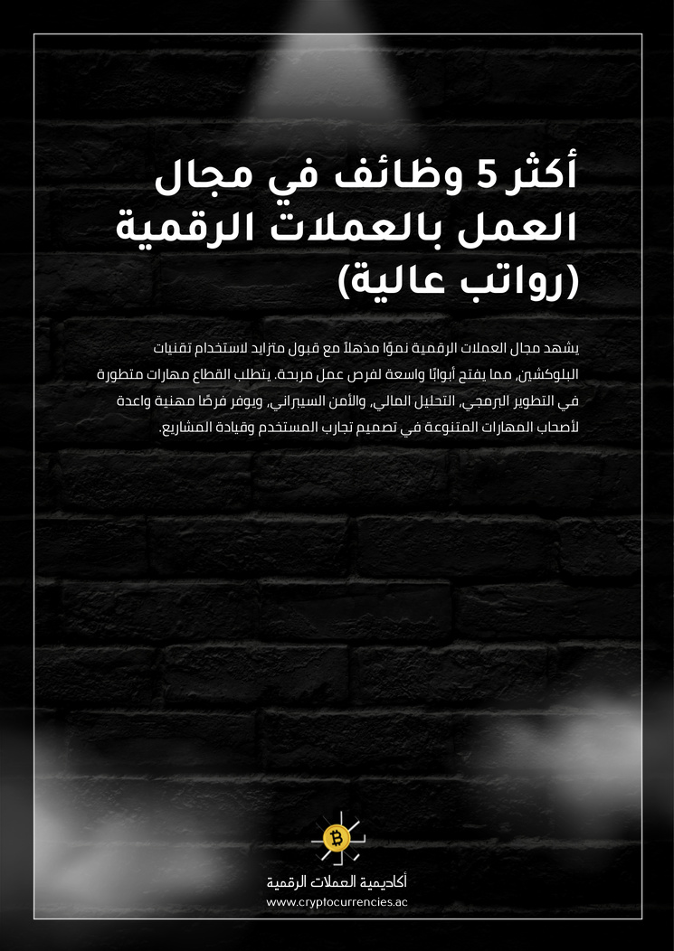 أكثر 5 وظائف في مجال العمل بالعملات الرقمية (رواتب عالية)