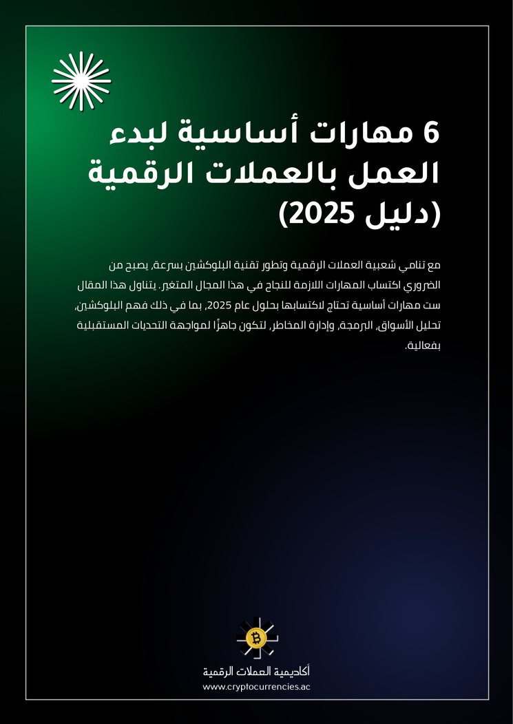 6 مهارات أساسية لبدء العمل بالعملات الرقمية (دليل 2025)