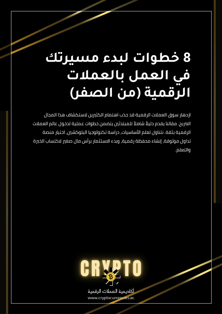 8 خطوات لبدء مسيرتك في العمل بالعملات الرقمية (من الصفر)