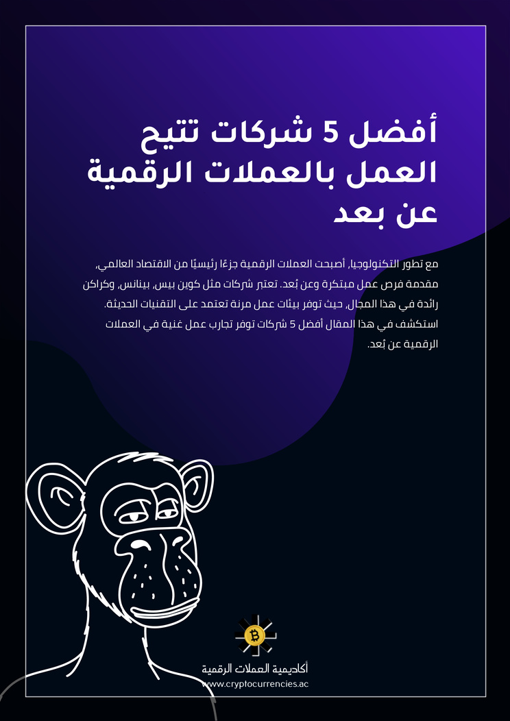 أفضل 5 شركات تتيح العمل بالعملات الرقمية عن بعد