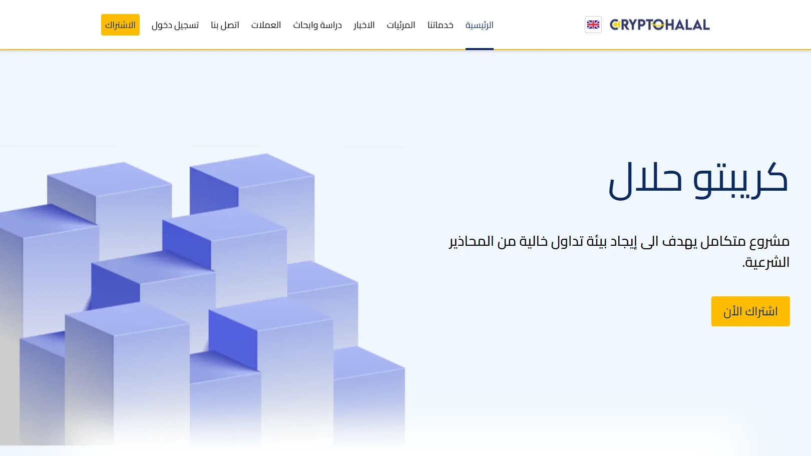 كريبتو حلال - موقع تدقيق العملات الرقمية الحلال