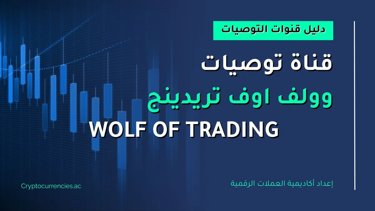 قناة توصيات وولف اوف تريدينج