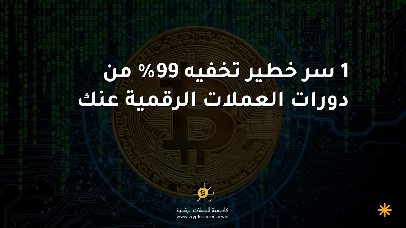 1 سر خطير تخفيه 99% من دورات العملات الرقمية عنك