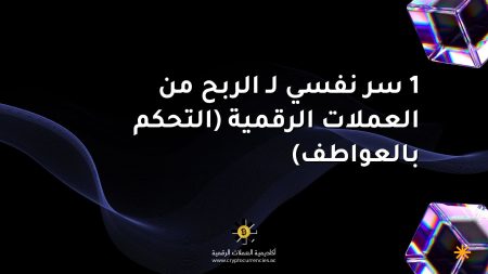 1 سر نفسي لـ الربح من العملات الرقمية (التحكم بالعواطف)