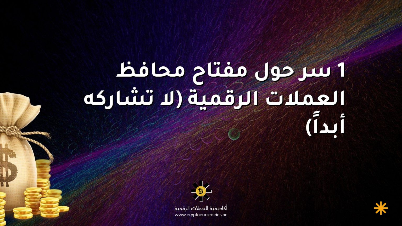 1 سر حول مفتاح محافظ العملات الرقمية (لا تشاركه أبداً) 1 سر حول مفتاح محافظ العملات الرقمية (لا تشاركه أبداً)