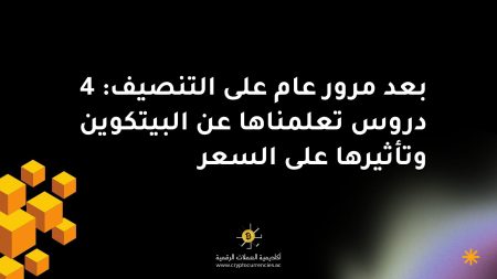 بعد مرور عام على التنصيف: 4 دروس تعلمناها عن البيتكوين وتأثيرها على السعر